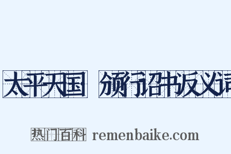 太平天国·颁行诏书反义词是什么意思的图片